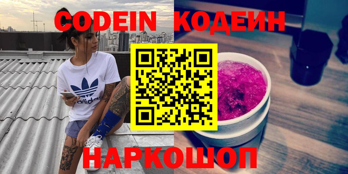 Кодеин Purple Drank  наркошоп  Гусь-Хрустальный  Вход с VPN 